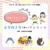 『【10月26日開催アレルギーEXPO】講演用★小学校入学に関するアンケート調査【食物アレルギーっ子限定】』     