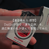 【運は操れる 感想】DaiGoが語る「運の正体」を、適応障害の私が読んで整理してみた