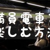 満員電車を楽しむ方法