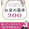 オトナ女子のためのお金の基本200