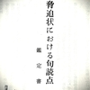 狭山の黒い闇に触れる  1130  大野鑑定書(後)