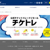 公式チケット転売サイト『チケトレ』 VS 転売助長ソフト『チケトレPA』『チケトレEPX』