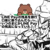 まだ払い戻しはしちゃダメ！LINE Pay終了で残高を銀行振込したら手数料が無限にかかった件〜PayPay移行は無料でできる？