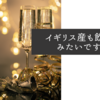 イギリス産も飲んでみたいですね