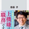 10連休が終わる前に読了　齋藤孝著『不機嫌は罪である』を読んで不機嫌の功罪、上機嫌の効能を考えた