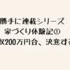 勝手に連載！家づくり体験記①～年収200万円台、決意する～