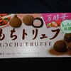 もちトリュフ 芳醇苺！いちご味で登場！コンビニで買えるカロリーや値段が気になるチョコ菓子