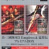 今プレイステーション２の真・三國無双3 Empires＆猛将伝 [プレミアムBOX]にいい感じでとんでもないことが起こっている？