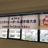 ＃第24回夏パラバレーボール選手権大会