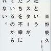 『会社というモンスターが、僕たちを不幸にしているのかもしれない。』（2018年, 青野慶久）は、会社員が全員読むべきかもしれない。