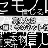 雑記 真実とは 〜第2編：今のネット社会〜