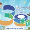 『相模原市立博物館 開館 30 周年記念企画』開催！(2025/7/11)