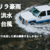 【ゲリラ豪雨・洪水・台風】水害で水没した車は廃車するしかない？