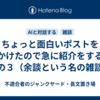 ちょっと面白いポストを見かけたので急に紹介をする話　その３（余談という名の雑談）