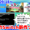 今週のNintendo Switch新作は49本！『The Plucky Squire ～ジョットと不思議なカラクリ絵本～』『不思議の幻想郷 -FORESIGHT-』『pureya』など登場！【2024年9月第3週】