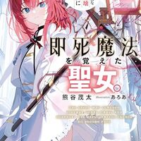 即死魔法を覚えた聖女。やりがい搾取な教会を破壊して自由になります