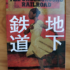 つらくなったら全力で逃げる『地下鉄道』