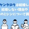 コカドケンタロウは結婚してる？結婚しない理由や趣味のミシンについて調査！