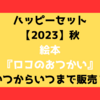 ハッピーセット絵本【2023秋】ロコのおつかいはいつからいつまで販売？