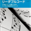 リーダブルコード 第1部を読みました