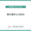 移行要件とは何か