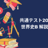 【共通テスト2024】世界史B解答・解説④