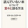 ピエール・バイヤール『読んでいない本について堂々と語る方法』──書評ブロガーはこの本を読むべきだ