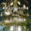「箱根富士屋ホテル物語」