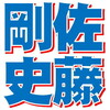スポーツ新聞風フォント