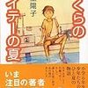 ２２８９　読破52冊目「ぼくらのサイテーの夏」