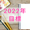 【2022年目標】固定費削減、資格取得などetc...