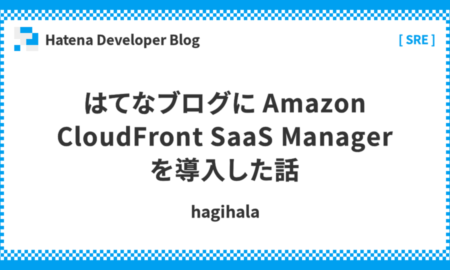 はてなブログに Amazon CloudFront SaaS Manager を導入した話