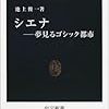 池上俊一『シエナ：夢見るゴシック都市』