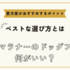 ワイマラナーのドッグフード何がいい？ベストな選び方と愛犬家がおすすめするポイント