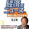 「池上彰の経済のニュースが面白いほどわかる本」