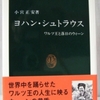 小宮正安「ヨハン・シュトラウス」（中公新書）　ハプスブルク帝国はワルツの人気上昇とともに隆盛し、ワルツが飽きられると没落する。