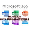 【Microsoft365参考書】MC786329 SMTP 接続の基本認証が廃止される？
