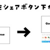 【はてなブログをカスタム】記事本文直下にアドセンスを貼るやり方。シェアボタン上に広告を移動してみた。