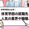 【体育学部の主な就職先】おすすめの業界や職種はどれ？