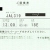 JAL319便（クラスＪ）　搭乗券・料金券