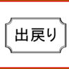 簡単に出戻りを考えるのは巣立ちを温かく見守った親鳥の気持ちを無視する行為である