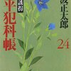 「鬼平犯科帳（二十四）特別長編誘拐」池波正太郎著
