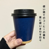 使い捨てのコーヒーの蓋(リッド)を更に使いまわす日々