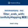 filter_ends_with: NotionRubyMapping 解説 (62)