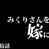 みくりさん、というかガッキーを嫁にできるエンジニアには、もっと高みを目指していただきたい