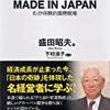 新版 MADE IN JAPAN わが体験的国際戦略