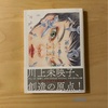 『先端で、さすわ さされるわ そらええわ』川上未映子｜母娘の関係性、身体の生理現象