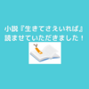 小説『生きてさえいれば』を読み切ってしまいました…