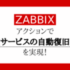 Zabbixアクションでサービスの自動復旧を実現！