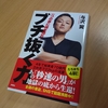 【読書】ブチ抜く力